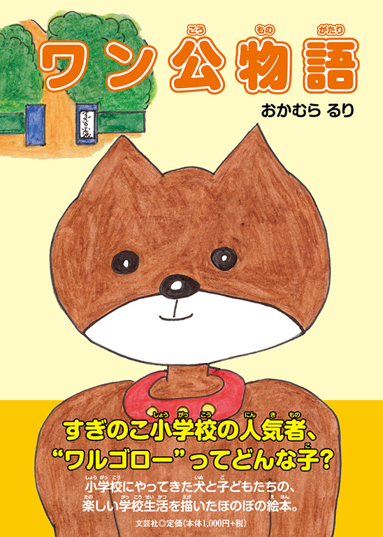 書籍詳細 ワン公物語 書籍案内 文芸社 書籍詳細 ワン公物語 書籍案内 文芸社