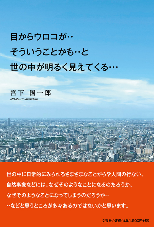 書籍詳細 目からウロコが そういうことかも と 世の中が明るく見えてくる 書籍案内 文芸社