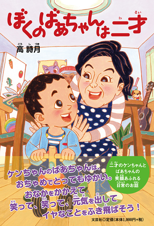 書籍詳細 ぼくのばあちゃんは二才 書籍案内 文芸社