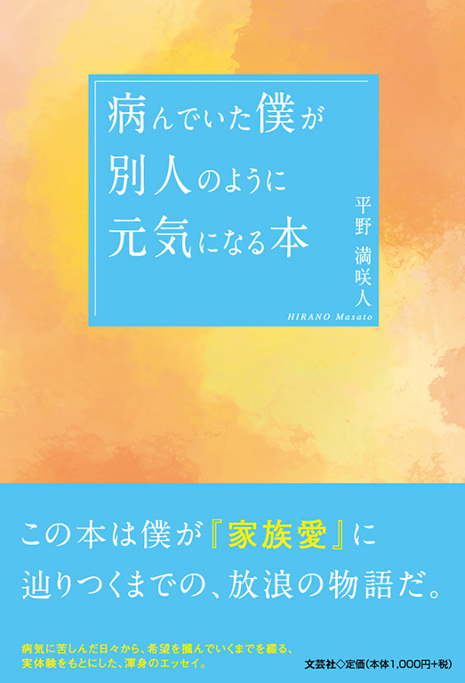 書籍詳細 病んでいた僕が別人のように元気になる本 書籍案内 文芸社