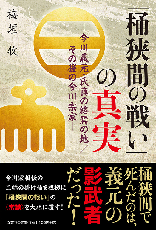 純正お得セール ◎ 今川義元―桶狭間の戦い (講談社 火の鳥伝記文庫) - 本