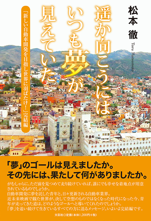 書籍詳細 遥か向こうにはいつも夢が見えていた 新しい自動車開発を目指し世界に羽ばたけ 完結編 書籍案内 文芸社