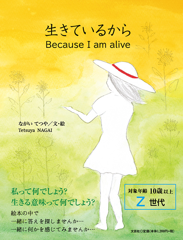 書籍詳細 生きているから Because I Am Alive 書籍案内 文芸社