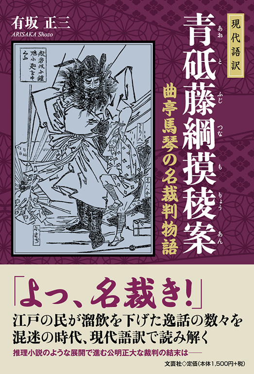 書籍詳細 現代語訳 青砥藤綱摸稜案 書籍案内 文芸社