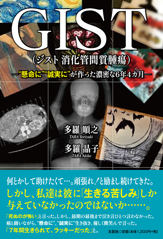 書籍詳細 Gist ジスト 消化管間質腫瘍 書籍案内 文芸社