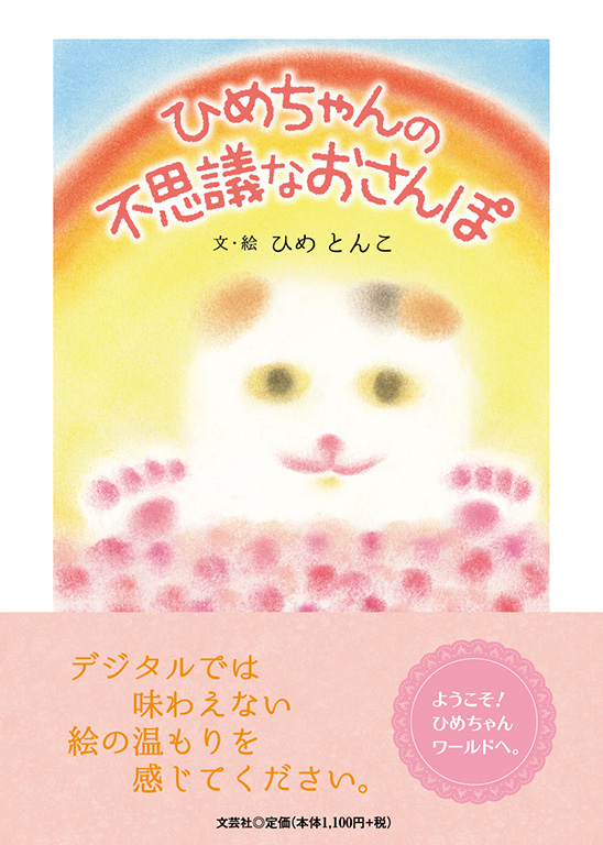 書籍詳細 ひめちゃんの不思議なおさんぽ 書籍案内 文芸社