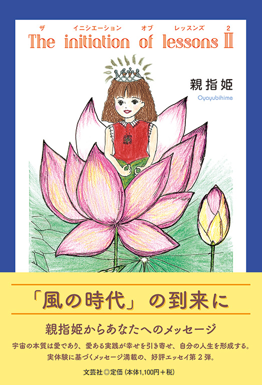 書籍詳細 The Initiation Of Lessons 書籍案内 文芸社