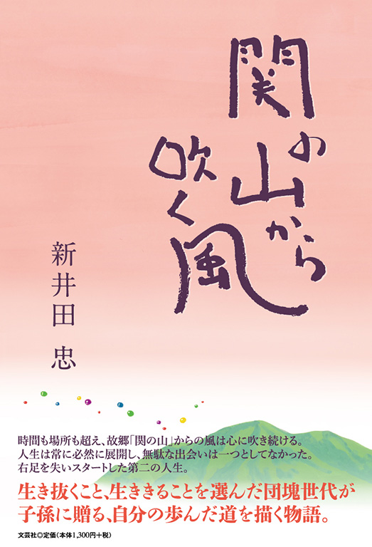 関の山