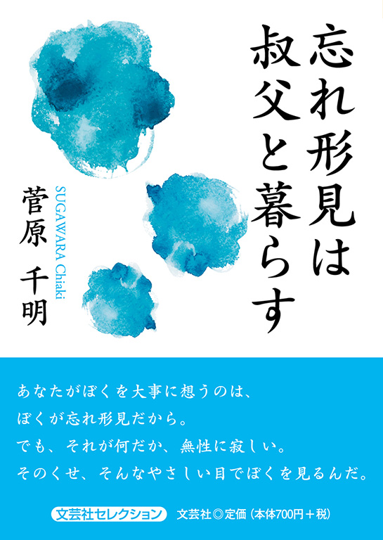 書籍詳細 忘れ形見は叔父と暮らす 書籍案内 文芸社