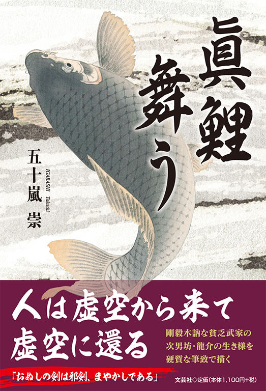 書籍詳細 眞鯉舞う 書籍案内 文芸社