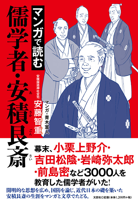 書籍詳細 マンガで読む儒学者 安積艮斎 書籍案内 文芸社