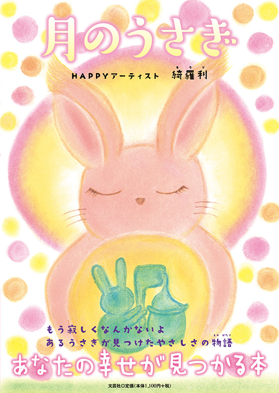 書籍詳細 月のうさぎ 書籍案内 文芸社 書籍詳細 月のうさぎ 書籍案内 文芸社