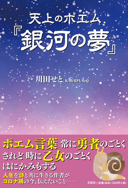 書籍詳細 天上のポエム 銀河の夢 書籍案内 文芸社