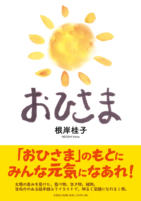 書籍詳細 おひさま 書籍案内 文芸社