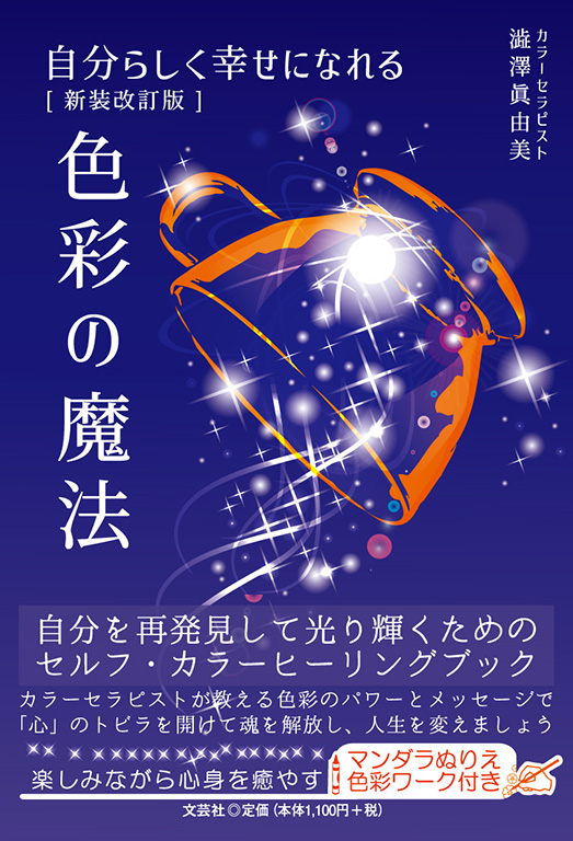 書籍詳細:自分らしく幸せになれる 色彩の魔法 | 書籍案内 | 文芸社 購入店舗 あなたを変えるカラーセラピー 色をつかってもっと楽しい生活を 住まい/暮らし/子育て