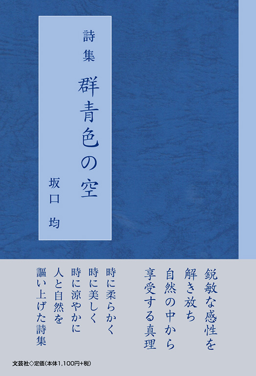書籍詳細：詩集 群青色の空 | 書籍案内 | 文芸社