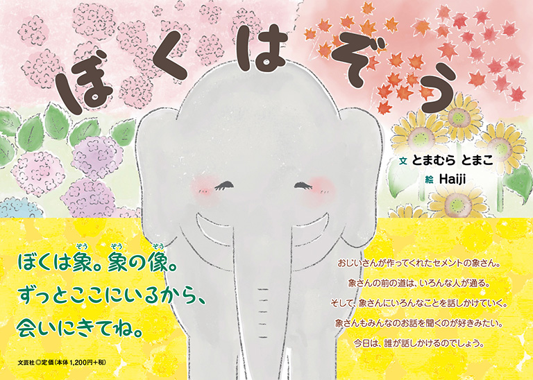 書籍詳細 ぼくはぞう 書籍案内 文芸社