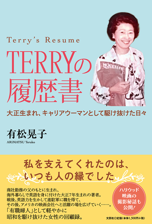 書籍詳細 Terryの履歴書 書籍案内 文芸社