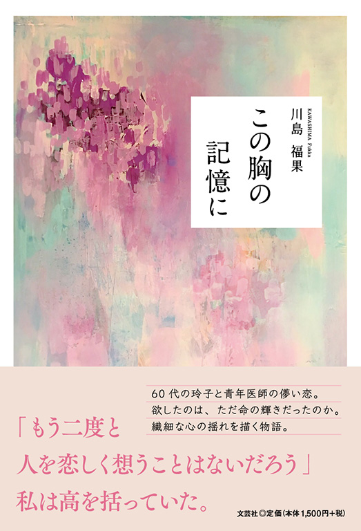 書籍詳細 この胸の記憶に 書籍案内 文芸社
