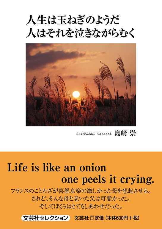 書籍詳細 人生は玉ねぎのようだ 人はそれを泣きながらむく 書籍案内 文芸社