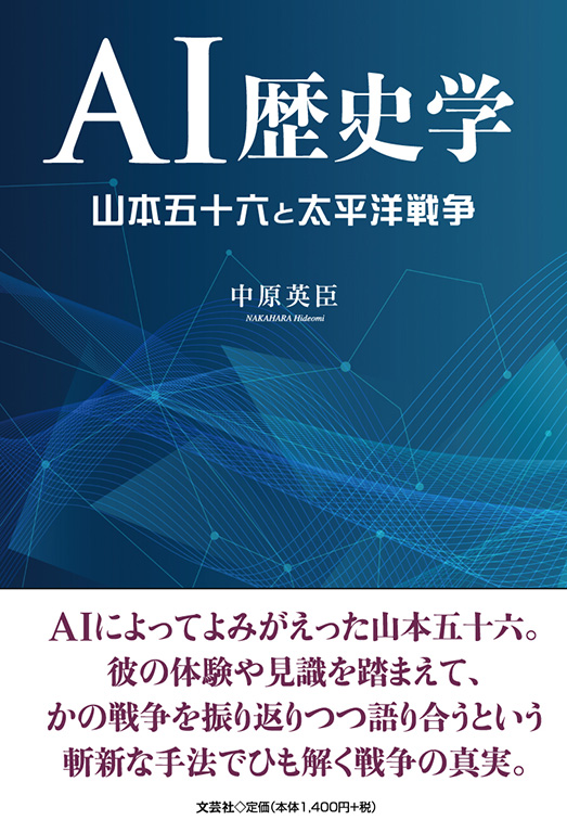 書籍詳細：AI歴史学 山本五十六と太平洋戦争 | 書籍案内 | 文芸社