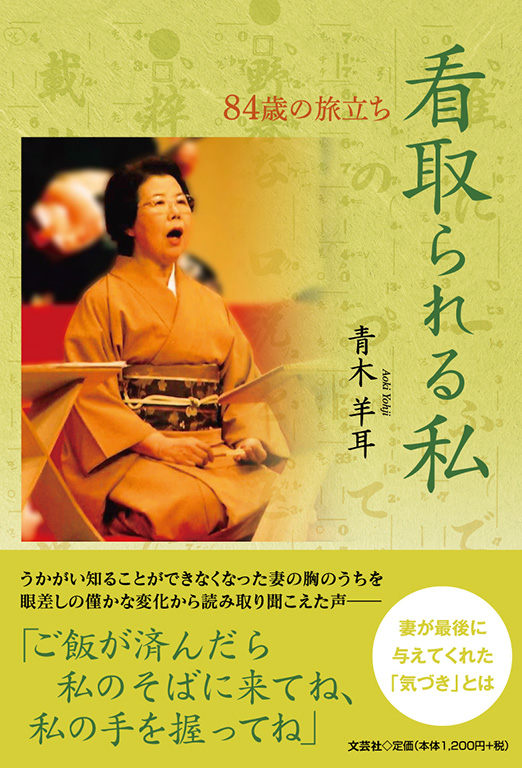 書籍詳細：看取られる私 | 書籍案内 | 文芸社