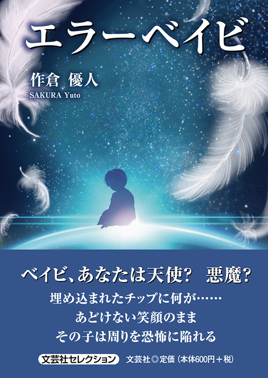 書籍詳細 エラーベイビ 書籍案内 文芸社
