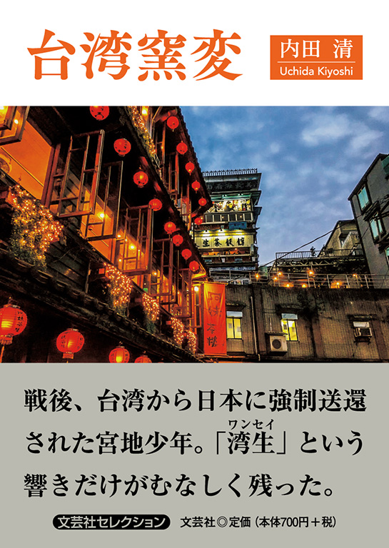 書籍詳細 台湾窯変 書籍案内 文芸社 書籍詳細 台湾窯変 書籍案内 文芸社