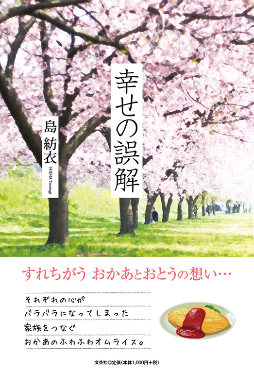 書籍詳細：幸せの誤解 | 書籍案内 | 文芸社