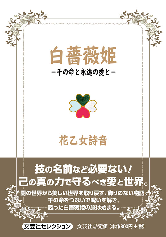 書籍詳細 白薔薇姫 書籍案内 文芸社 書籍詳細 白薔薇姫 書籍案内 文芸社