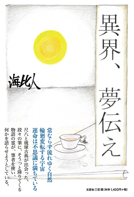【中古】 日日是生死 日日是笑止/文芸社/范泰生 中古】 日日是生死 日日是笑止/文芸社/范泰生 中古】 日日