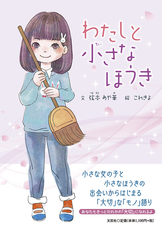 書籍詳細：わたしと小さなほうき | 書籍案内 | 文芸社