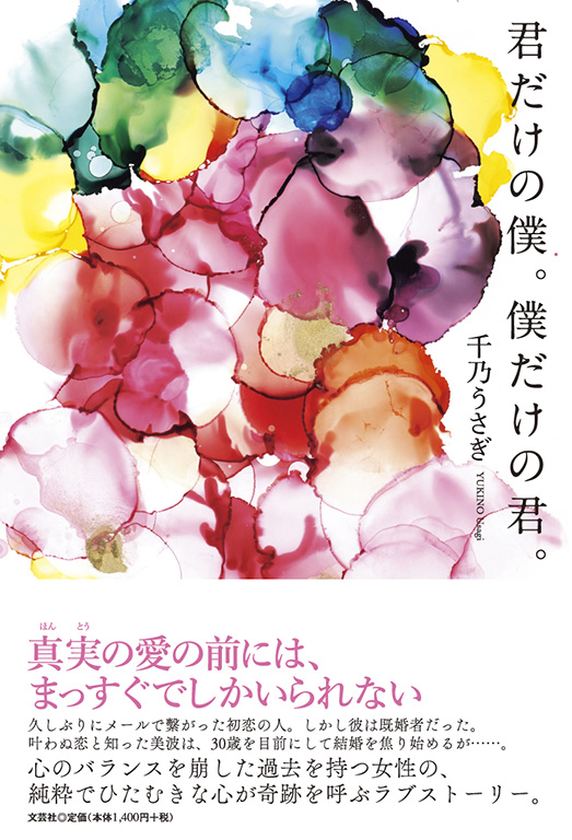 書籍詳細 君だけの僕 僕だけの君 書籍案内 文芸社