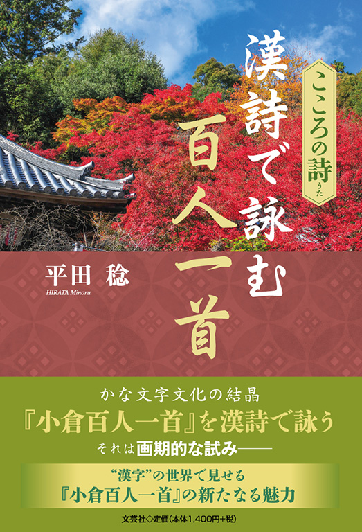 書籍詳細：こころの詩 漢詩で読む百人一首 | 書籍案内 | 文芸社