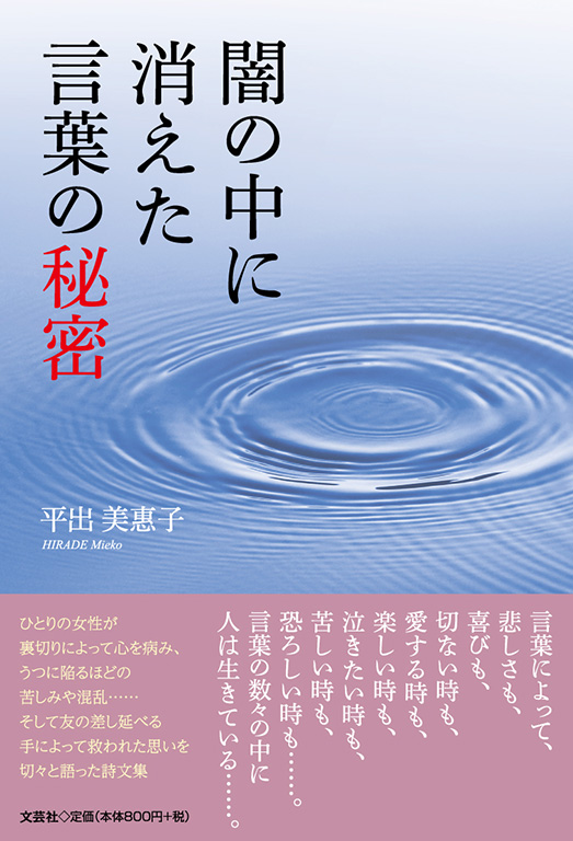 書籍詳細 闇の中に消えた言葉の秘密 書籍案内 文芸社 書籍詳細 闇の中に消えた言葉の秘密 書籍案内 文芸社