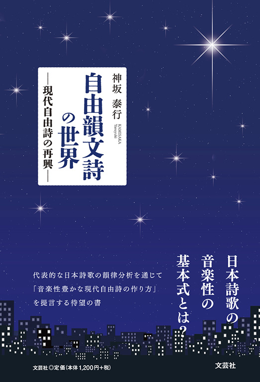 書籍詳細：自由韻文詩の世界 | 書籍案内 | 文芸社