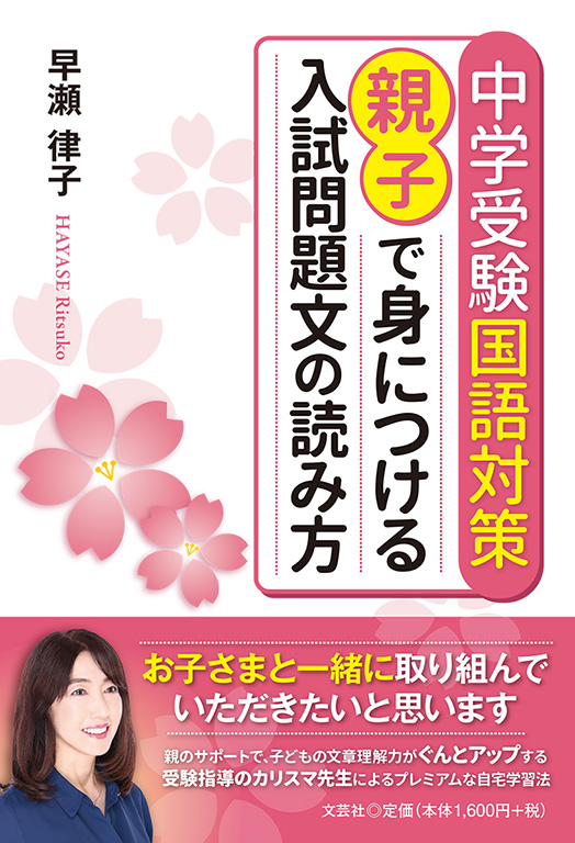 書籍詳細 中学受験国語対策 親子で身につける入試問題文の読み方 書籍案内 文芸社