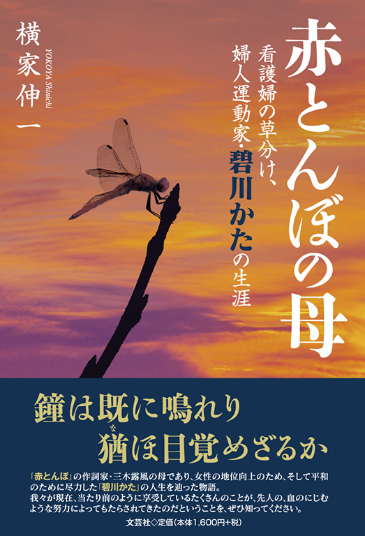 書籍詳細 赤とんぼの母 書籍案内 文芸社