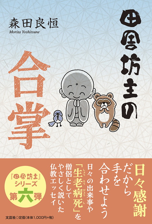 田舎坊主のぶつぶつ説法 | 森田 良恒 |本 | 通販 | Amazon