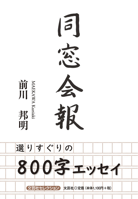 書籍詳細 同窓会報 書籍案内 文芸社