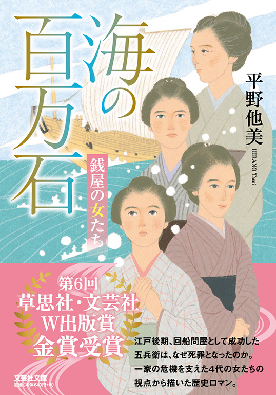 書籍詳細：【文庫】海の百万石 | 書籍案内 | 文芸社