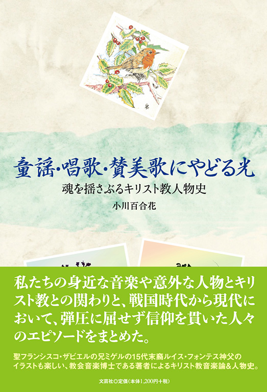 書籍詳細 童謡 唱歌 賛美歌にやどる光 書籍案内 文芸社 書籍詳細 童謡 唱歌 賛美歌にやどる光 書籍案内 文芸社