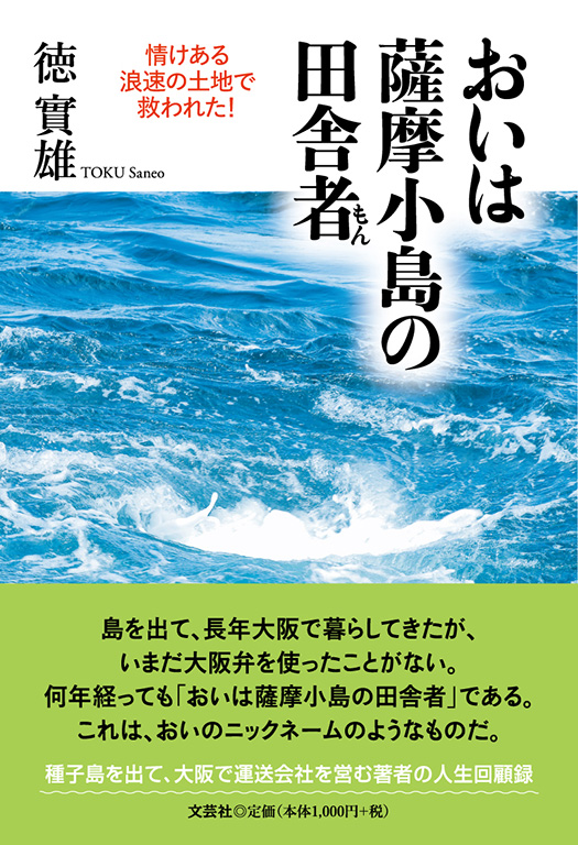 書籍詳細：おいは薩摩小島の田舎者 | 書籍案内 | 文芸社