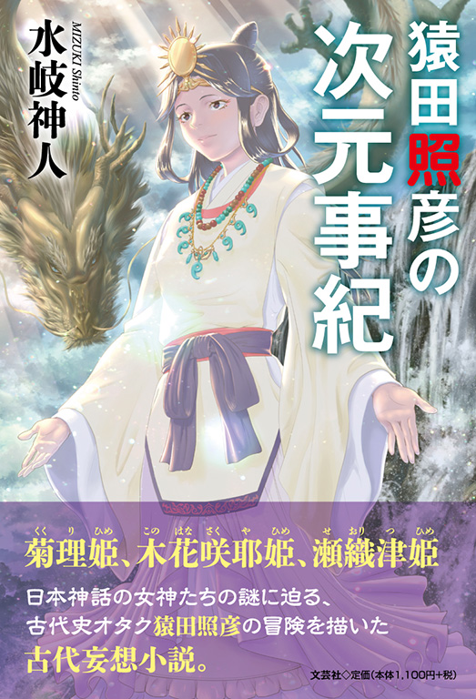 大量入荷 | 書籍詳細：猿田照彦の次元事紀 書籍案内 文芸社 | その他