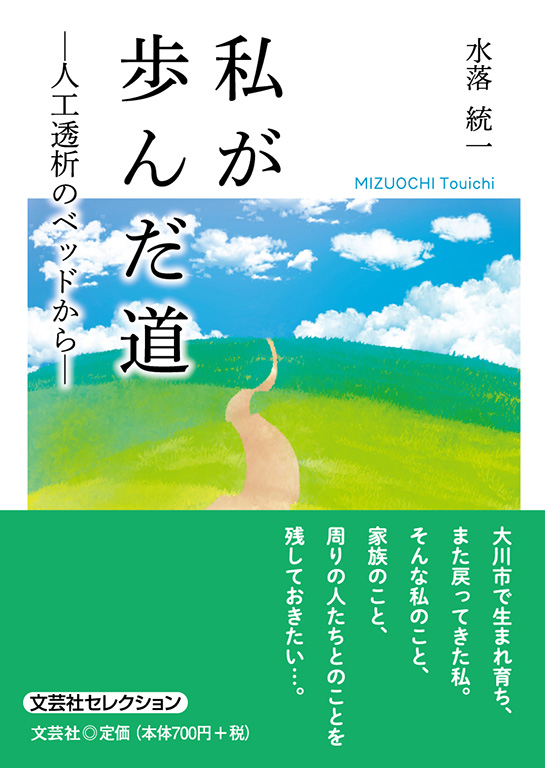 書籍詳細：私が歩んだ道 | 書籍案内 | 文芸社