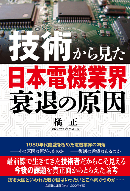 書籍詳細：技術から見た日本電機業界衰退の原因 | 書籍案内 | 文芸社