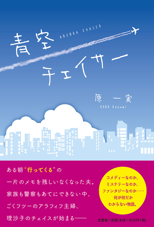 書籍詳細：青空チェイサー | 書籍案内 | 文芸社