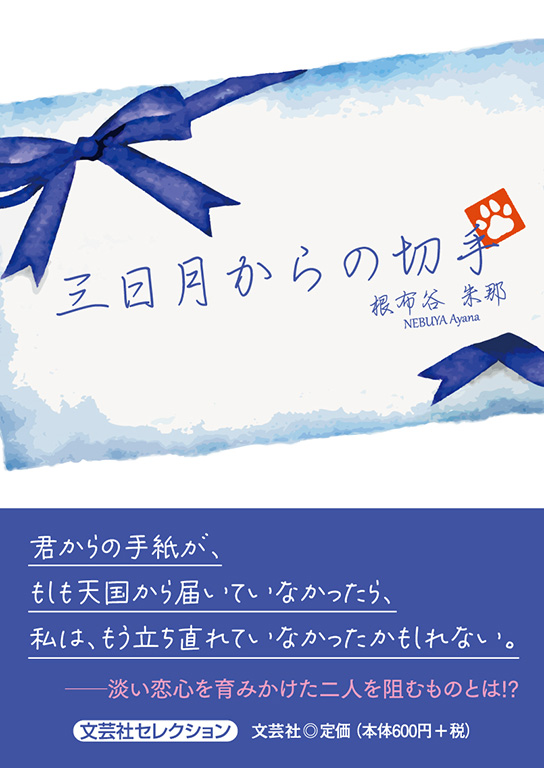 【中古】 三日月からの切手/文芸社/根布谷朱那 書籍詳細：三日月からの切手 | 書籍案内 | 文芸社