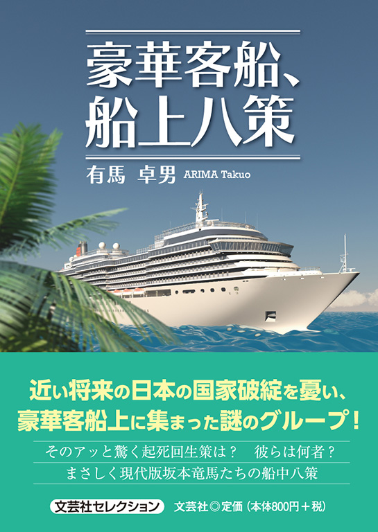書籍詳細：豪華客船、船上八策 | 書籍案内 | 文芸社