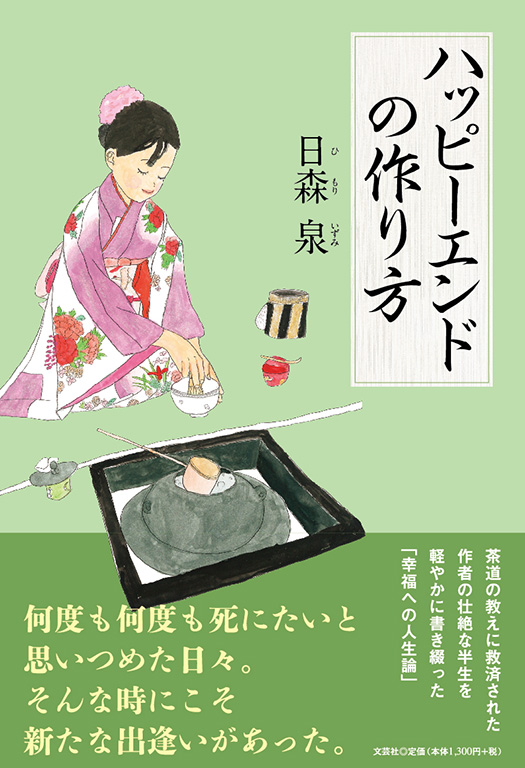 書籍詳細：ハッピーエンドの作り方 | 書籍案内 | 文芸社